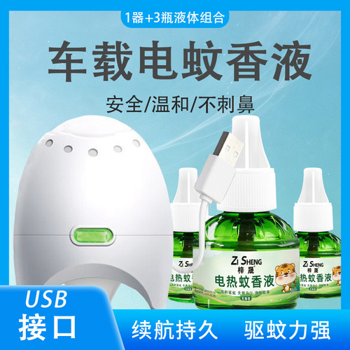 车载电蚊香USB插口一器三液
