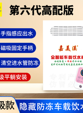 嘉美溪六代高配版24V车载饮水机隐藏式大货车专用热水器防冻款伏