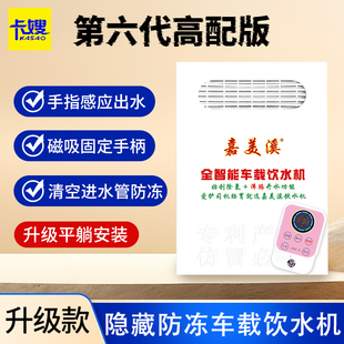伏 大货车专用热水器防冻款 嘉美溪六代高配版 24V车载饮水机隐藏式
