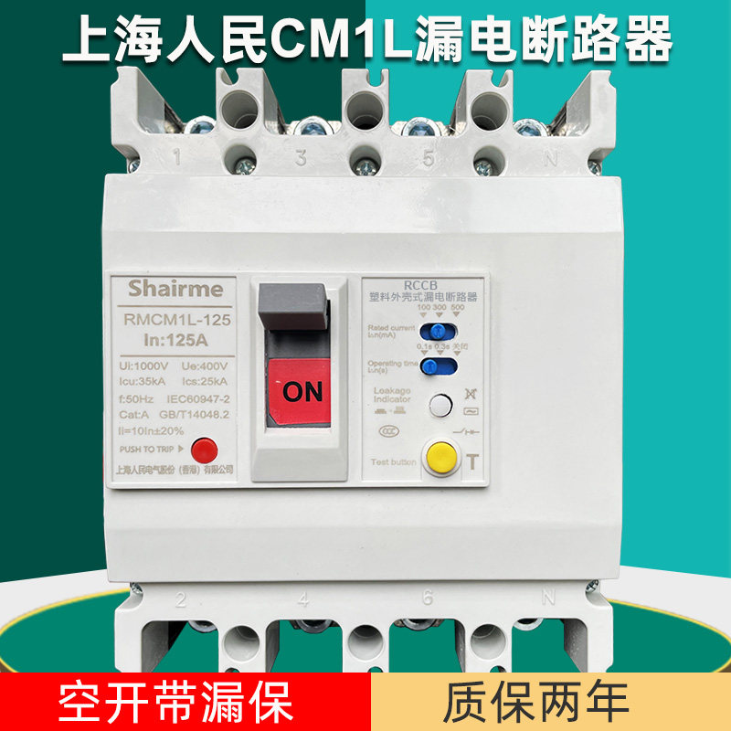 上海人民塑壳漏电断路器RMCM1L空气开关带漏电保护380V三相四线