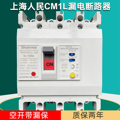 上海人民CM1L塑壳漏电断路器
