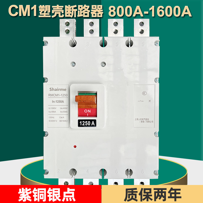 上海人民RMCM1断路器1250A1600A