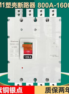 上海人民塑壳断路器RMCM1空气开关1250A1600A1000A3P三相四线4p