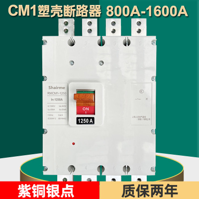 上海人民RMCM1断路器1250A1600A