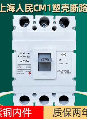 上海人民塑壳断路器RMCM1空气开关100A空开250A400A三相3P四线4P