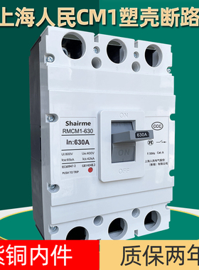 上海人民塑壳断路器RMCM1空气开关1250A空开630A800A三相3P四线4P