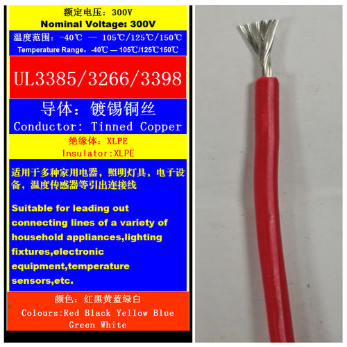 UL3398/3266/3385AWM交联XLLPE辐照片12/14/16/20/28/30AWG电子线