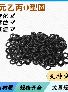 三元乙丙EPDMO型圈内径1.8-219mm线径1.8mm耐腐蚀耐老化密封橡胶