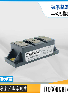 DD300KB160现货库存DD300KB120全新功率电子二极管整流模块可直拍