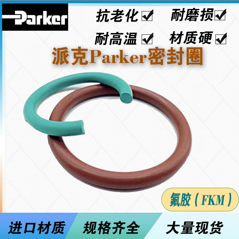 美国派克进口O型圈氟胶密封圈2-159 2-160 2-161丁晴密封圈parker