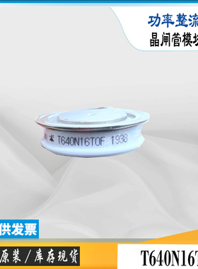 T640N12TOF软启动晶闸管T640N14TOF全新现货电子功率可控硅模块