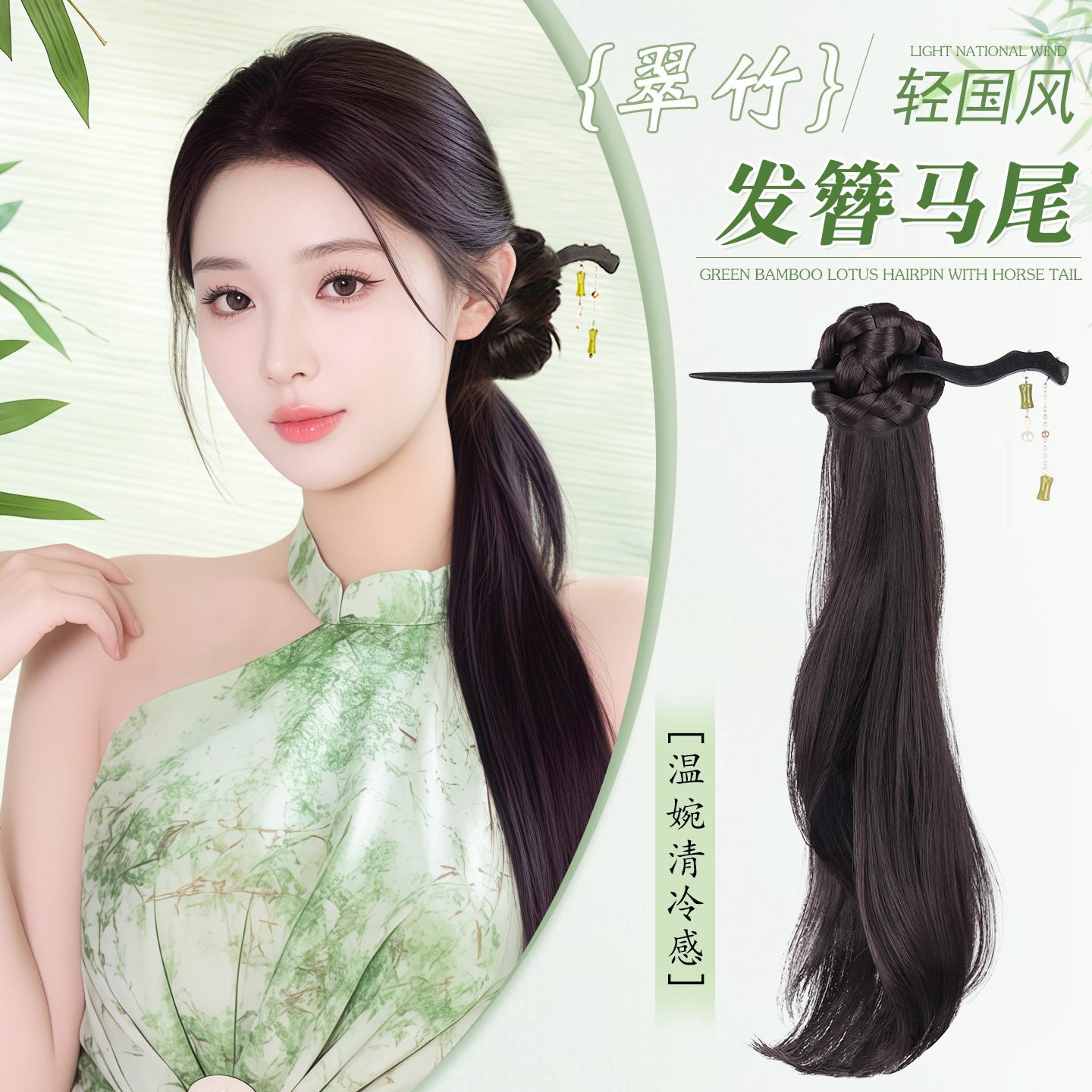 新中式假发抓夹马尾侧盘发古风