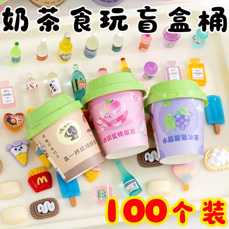 儿童创意礼物奶茶食玩盲盒小学生积分兑换卡通幼儿园分享小礼品