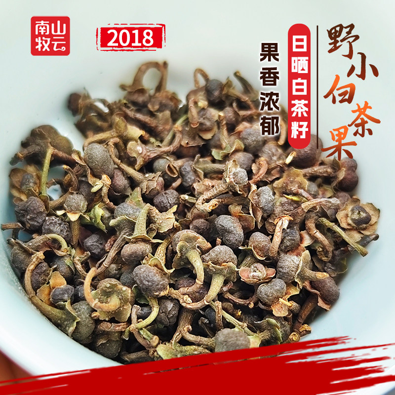 南山牧云2018野小白茶果正宗高山荒野群体老树白茶籽纯日晒茶叶
