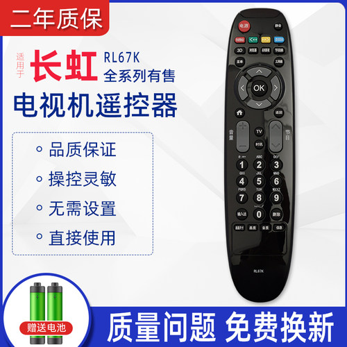 适用长虹液晶网络电视机遥控器