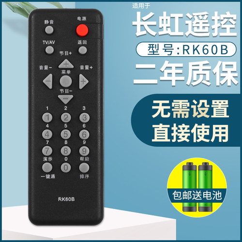 适用于长虹液晶电视机遥控器