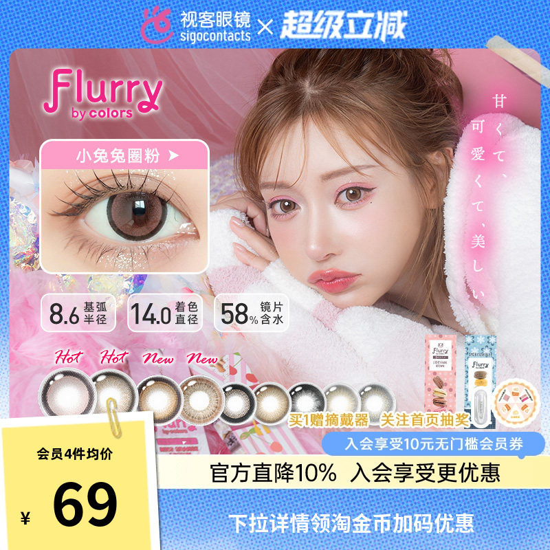 Flurry美瞳日抛10片大直径小兔兔圈粉彩色隐形眼镜日本药妆店同款