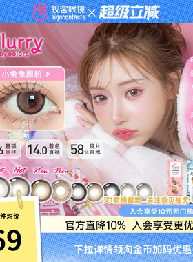 Flurry美瞳日抛10片大直径小兔兔圈粉彩色隐形眼镜日本药妆店同款