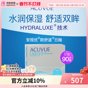 强生欧舒适安视优硅水凝胶日抛90片隐形眼镜