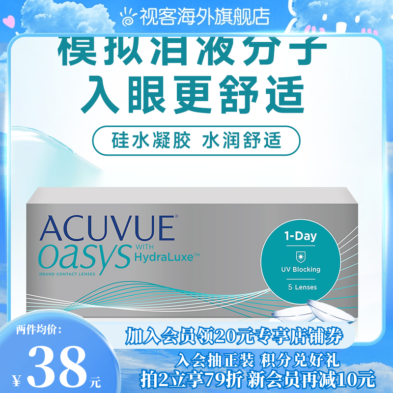 爱尔兰强生安视优欧舒适ACUVUE OASYS隐形眼镜日抛5片/盒硅水凝胶