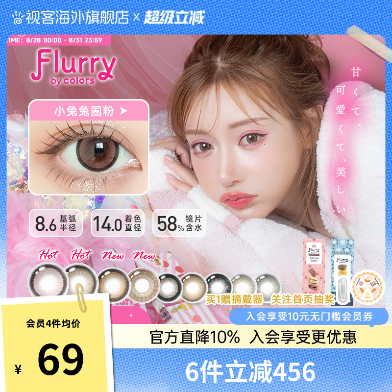 Flurry美瞳日抛10片大直径小兔兔圈粉彩色隐形眼镜日本药妆店同款