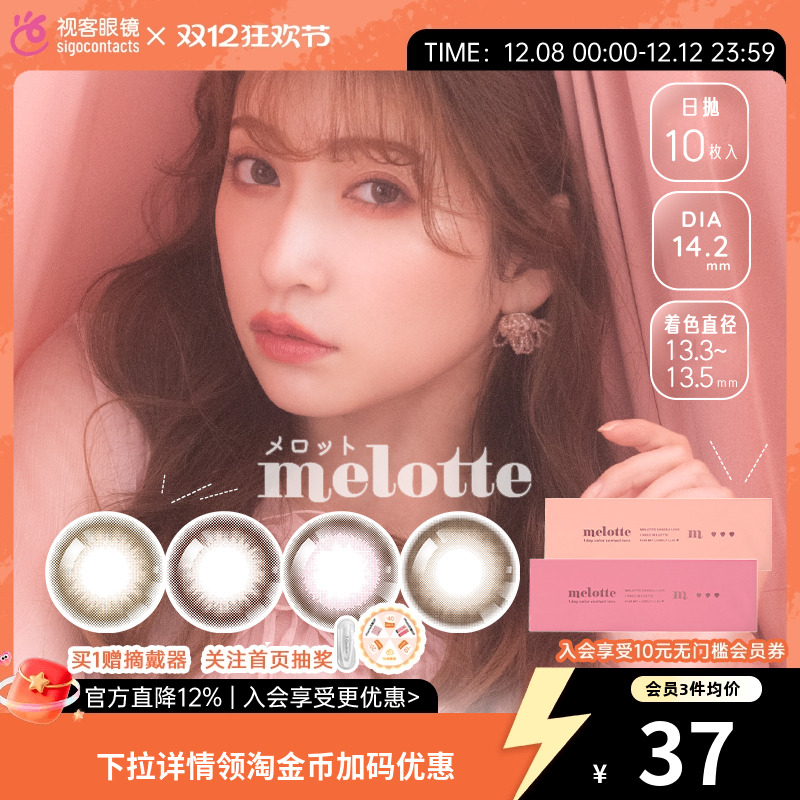 天猫首发--melotte美瞳日抛10片