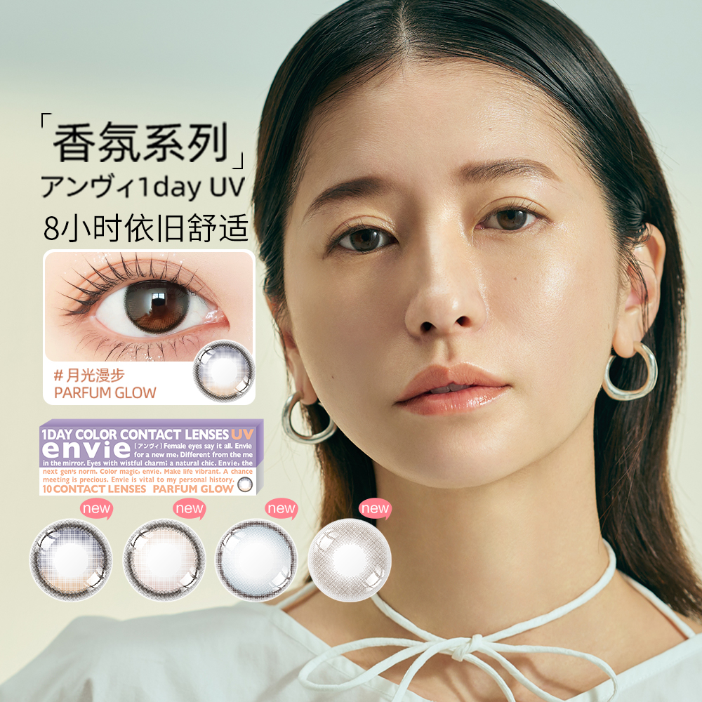 envie香氛系列美瞳日抛10片大小直径高光渐变彩色近视隐形眼镜盒