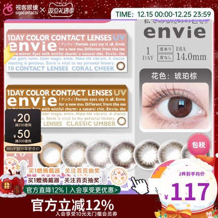 envie美瞳日抛10片自然系女大小直径近视彩色隐形眼镜盒进口正品