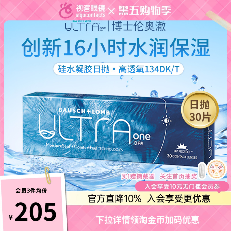 奥澈Ultra博士伦隐形眼镜硅水凝胶日抛30片装