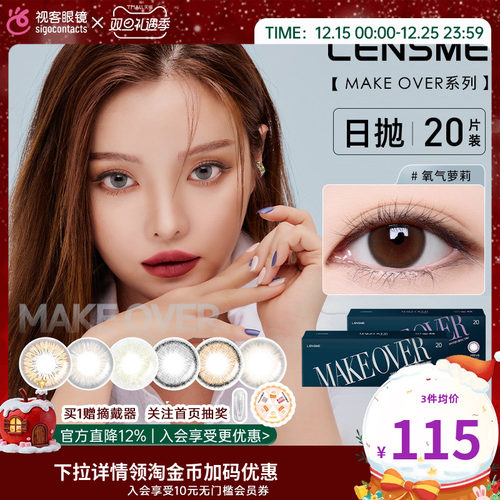 韩国进口LENSME MAKEOVER美瞳日抛20片直径彩色隐形眼镜部分临期