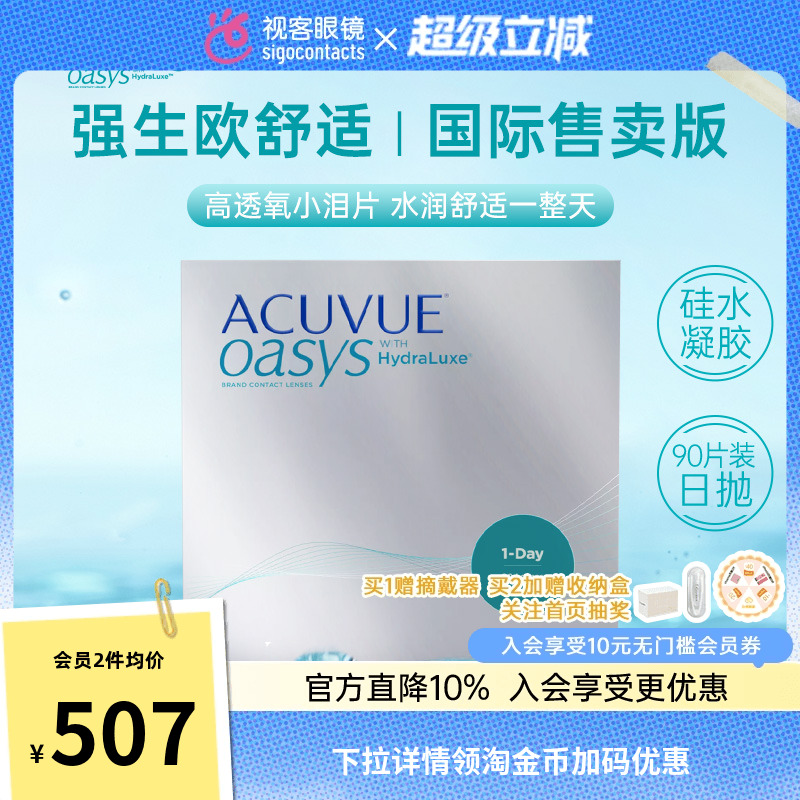 欧舒适硅水凝胶日抛隐形眼镜90片爱尔兰产