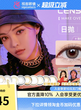 韩国lensme美瞳make over彩妆师系列日抛4片小直径隐形眼镜试色装