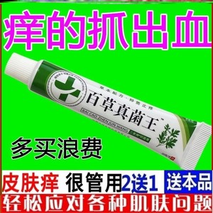 苗家百草真菌王快速止痒软膏皮肤外用抑菌药膏全身瘙痒特效断痒王