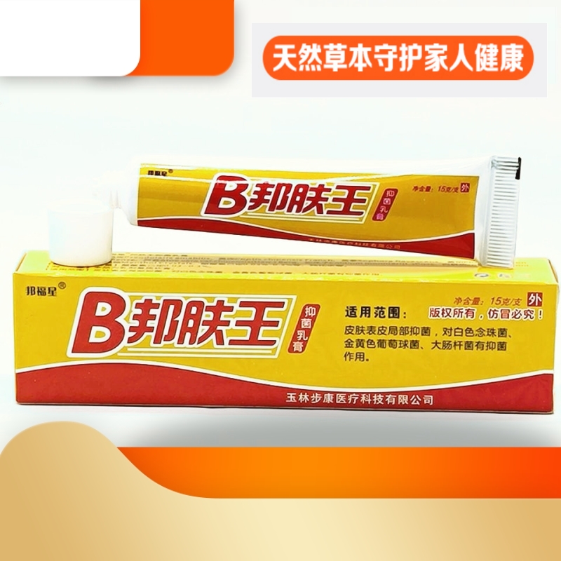 B邦肤王抑菌乳膏 正品邦福星B邦肤王软膏邦夫王肤康灵