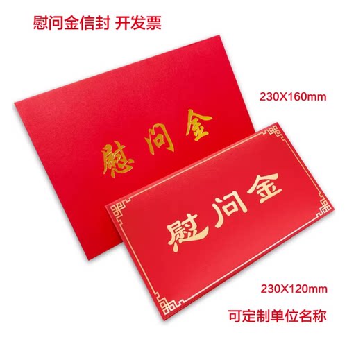 慰问金信封