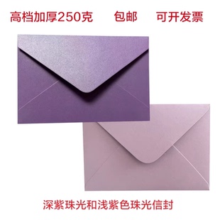 紫色珠光纸信封浅紫色深紫色珠光纸加厚纸张邀请函商务请柬喜帖门票优惠券信封新年快乐信封烫金定制LOGO