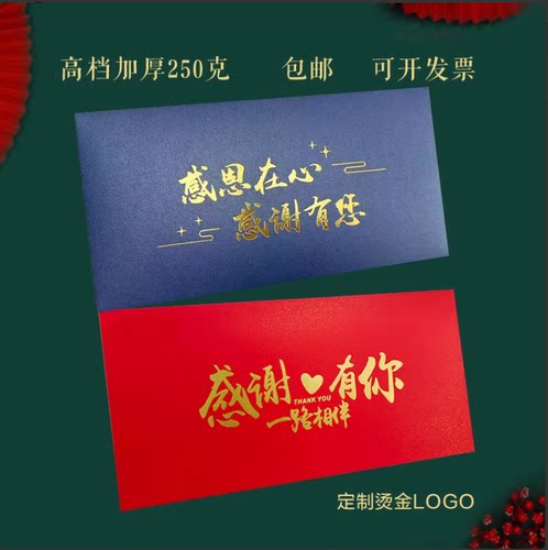 感谢信封红包婚礼喜贴公司员工