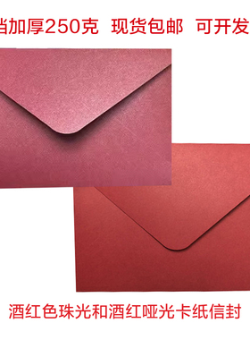 酒红珠光纸酒红哑光信封定制烫金LOGO喜帖复古信封红色信封酒红亚面纸信封雾面婚庆喜宴请帖请柬邀请函