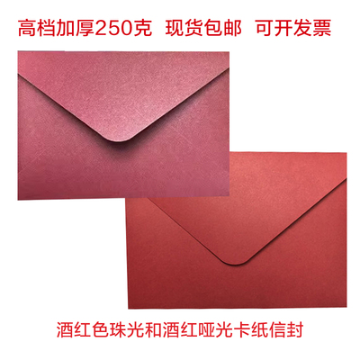 酒红珠光纸酒红哑光信封定制烫金LOGO喜帖复古信封红色信封酒红亚面纸信封雾面婚庆喜宴请帖请柬邀请函