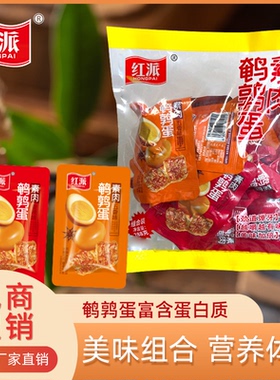 A红派鹌鹑蛋素肉288g大豆制品网红即食爆款零食香辣五香味解馋