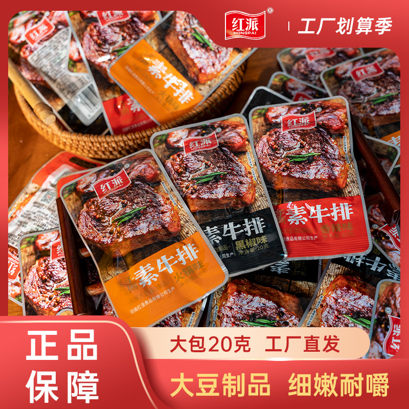 T红派20g素牛排手撕素牛肉辣条豆干制品网红零食小吃休闲食品批发