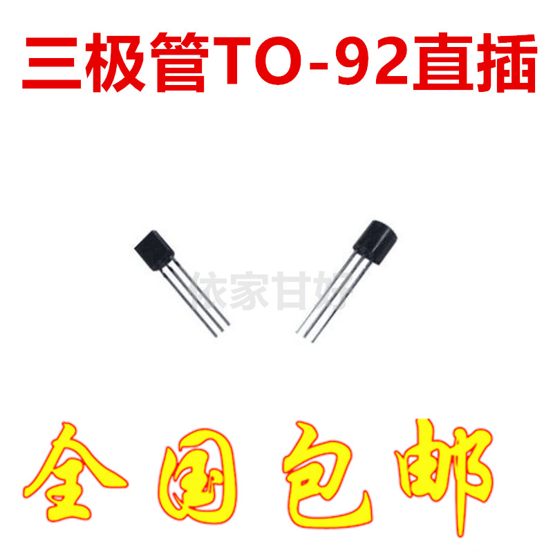三极管S9012/S9013/S9014/S9015/S9018 NPN/PNP 直插TO-92