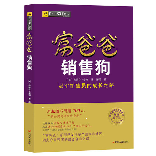 销售 营销推广 富爸爸系列  新版