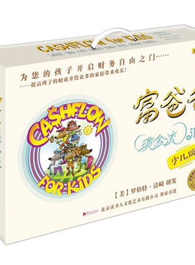 富爸爸现金流游戏：少儿版5-15岁