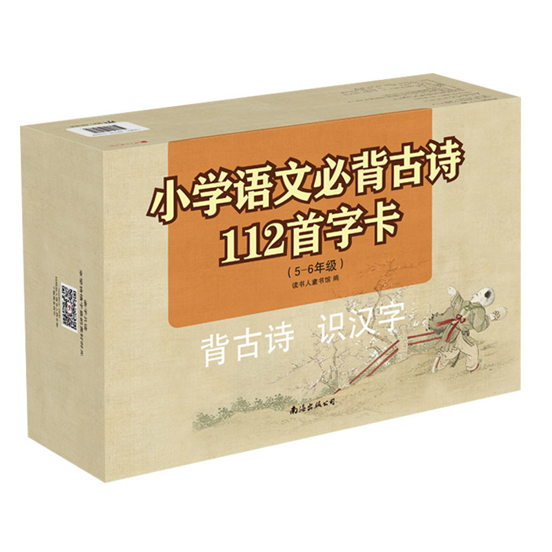 读书人教学游戏语文必背古诗112