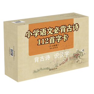 6年级48首 学前教育早教识字唐诗字卡早教启蒙书籍 小学语文古诗112首字卡 赠教学游戏APP 6岁幼小衔接教材 读书人