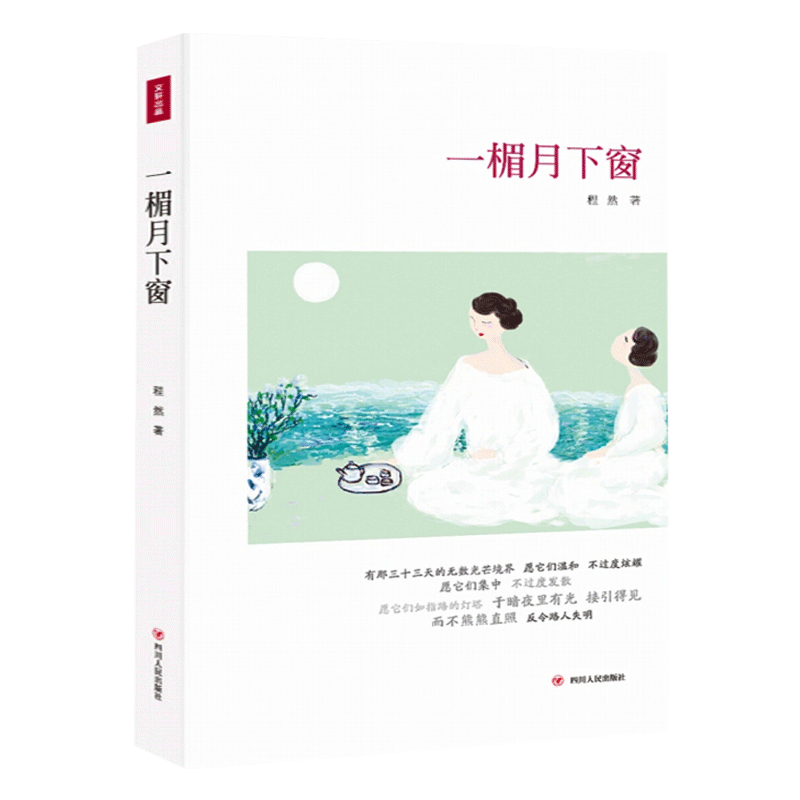 【读书人】一楣月下窗 程然 著 中国当代现代文学书 心灵励志文学 中国当现代散文文学诗集 青春文学随笔书籍