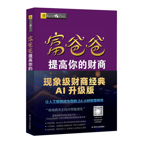 富爸爸提高你的财商（AI升级版）