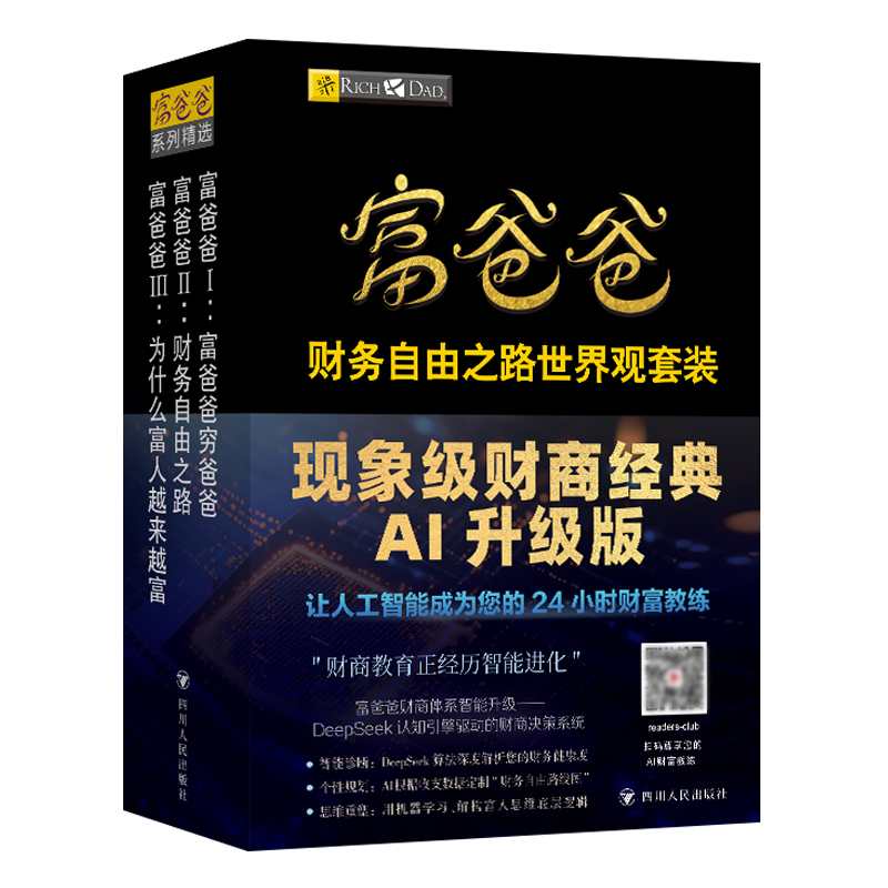 财务自由之路 富爸爸系列 3册套装 新版