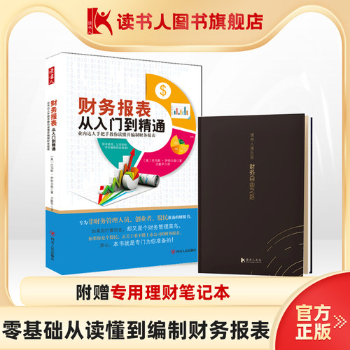 财务报表从入门到精通+笔记本